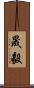晟毅 Scroll