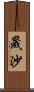 晟沙 Scroll