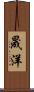 晟洋 Scroll