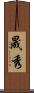 晟秀 Scroll