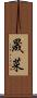 晟菜 Scroll