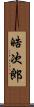 晧次郎 Scroll