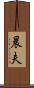 晨夫 Scroll