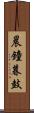 晨鐘暮鼓 Scroll