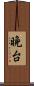 晩台 Scroll