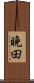 晩田 Scroll