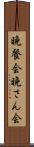 晩餐会 Scroll