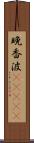 晩香波(ateji) Scroll