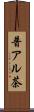 普アル茶 Scroll