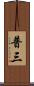 普三 Scroll