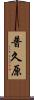 普久原 Scroll