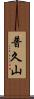 普久山 Scroll