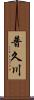 普久川 Scroll