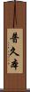 普久本 Scroll