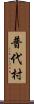 普代村 Scroll
