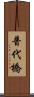 普代橋 Scroll