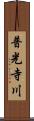 普光寺川 Scroll