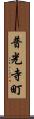 普光寺町 Scroll