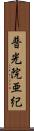 普光院亜紀 Scroll