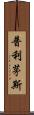普利茅斯 Scroll