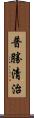 普勝清治 Scroll