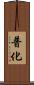 普化 Scroll