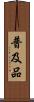普及品 Scroll