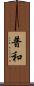 普和 Scroll