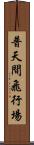 普天間飛行場 Scroll