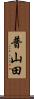 普山田 Scroll