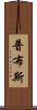 普布斯 Scroll