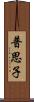 普思子 Scroll