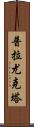 Prayukta Scroll