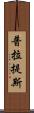普拉提斯 Scroll