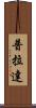 普拉達 Scroll
