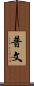 普文 Scroll