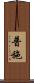 普施 Scroll