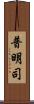 普明司 Scroll