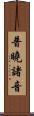 普曉諸音 Scroll