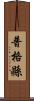 普格縣 Scroll