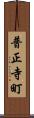 普正寺町 Scroll