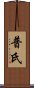普氏 Scroll