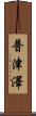 普津澤 Scroll