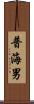 普海男 Scroll