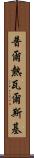 普爾熱瓦爾斯基 Scroll