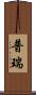 普瑞 Scroll