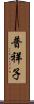 普祥子 Scroll