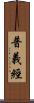 普義經 Scroll