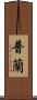 普蘭 Scroll