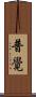 普覺 Scroll